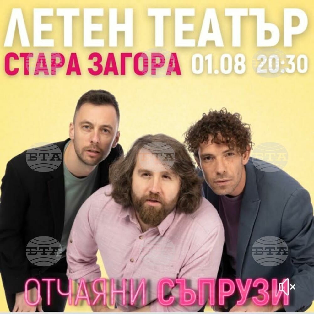 Тази вечер в Стара Загора ще бъде представена комедията "Отчаяни съпрузи" с Бойко Кръстанов, Даниел Пеев и Явор Бахаров