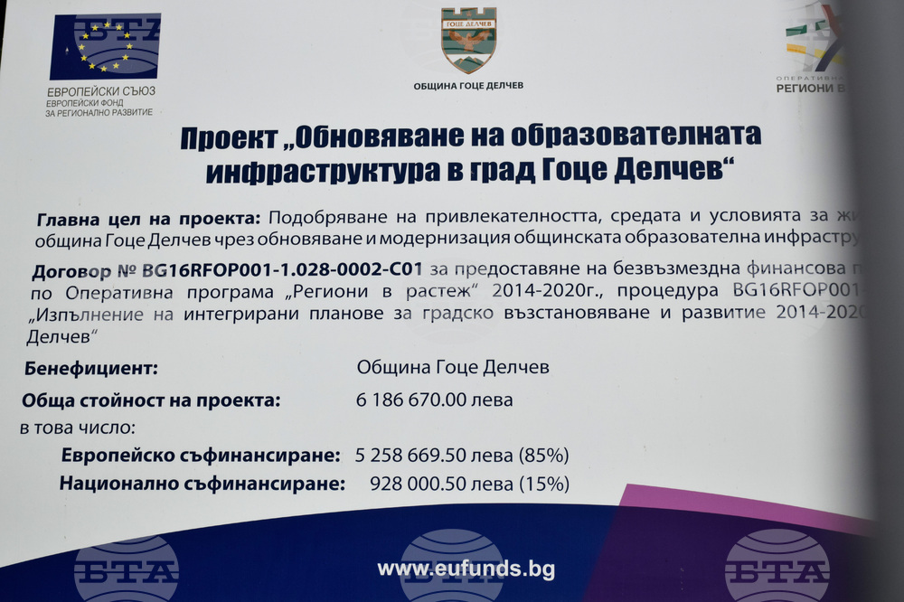 Гоце Делчев - проект - образователна инфраструктура