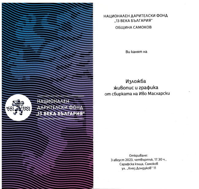 Изложба на изтъкнати български художници от сбирката на Иво Масларски ще бъде представена в Сарафската къща в Самоков