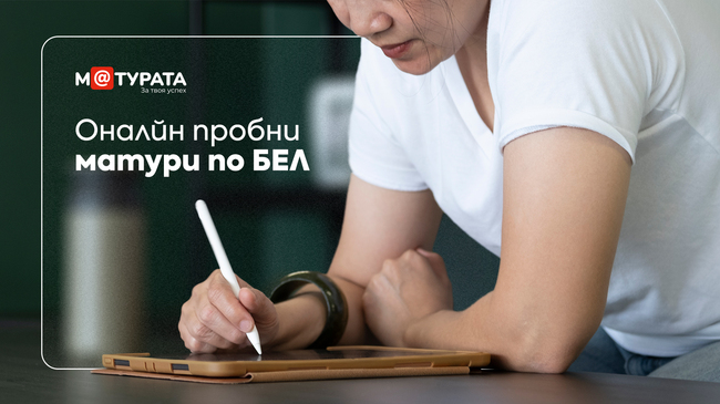 Дванадесетокласниците могат да тестват онлайн знанията си с пробни матури по български език и литература