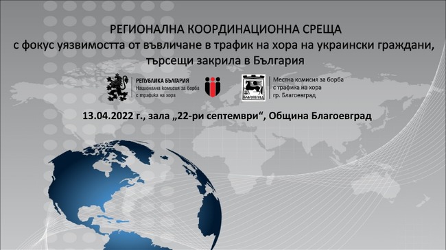 Координационна среща с фокус превенция на трафика на хора, сред потърпевшите от войната в Украйна ще се проведе в Благоевград