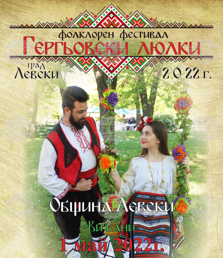 Фолклорният фестивал ”Гергьовски люлки” в град Левски ще присъди медали на най-добрите участници