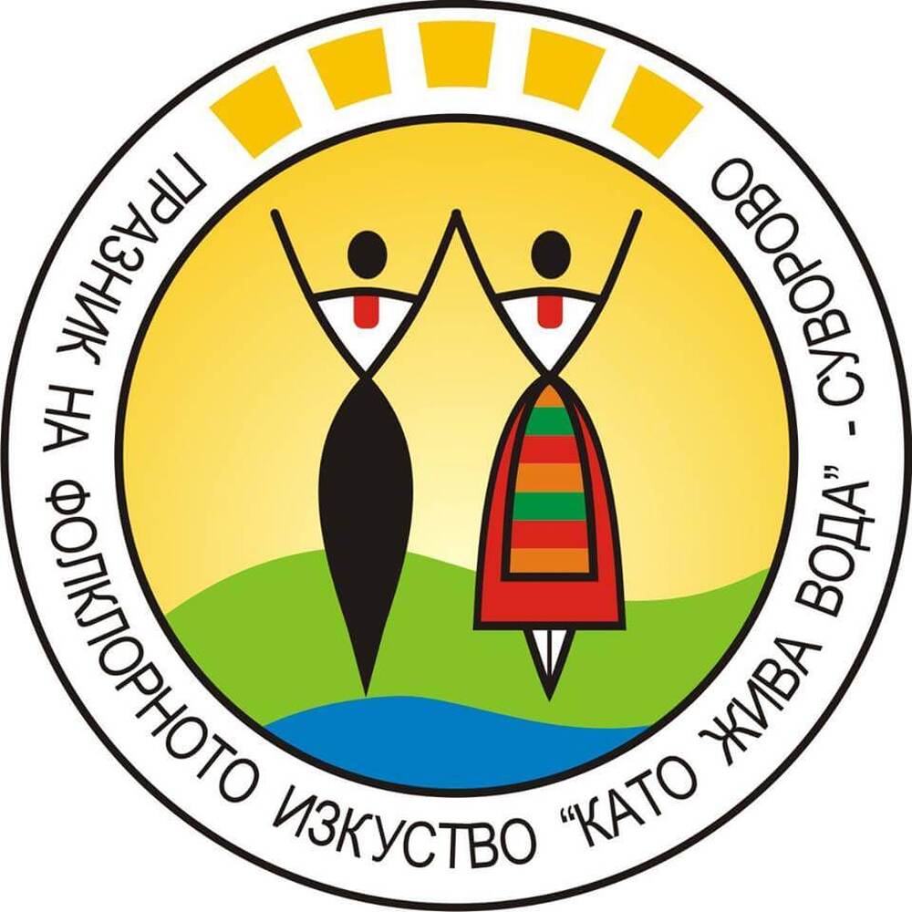 Над 1500 самодейци ще участват в празника на фолклорното изкуство „Като жива вода“ в Суворово