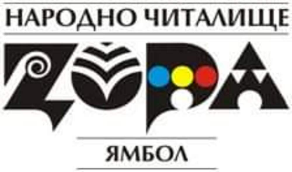 В Ямбол ще се състои 40-ият фолклорен детски фестивал „Родило се, преродило“