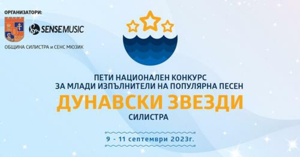 Петото издание на Националния конкурс "Дунавски звезди" подготвят в Силистра