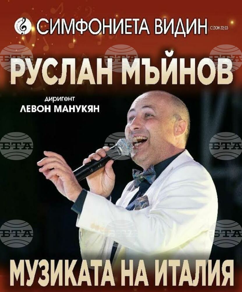Руслан Мъйнов и Симфониета – Видин ще изнесат концерт „Музиката на Италия“ в Троян