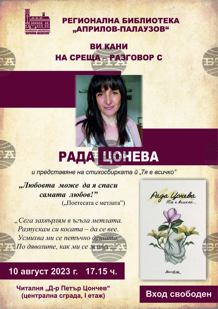 Представят дебютната стихосбирка на Рада Цонева в библиотеката в Габрово