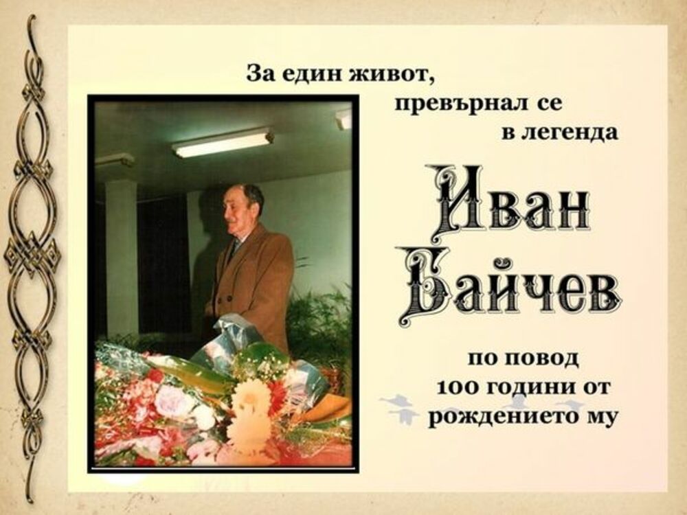 Стогодишнината на своя патрон са отбелязали членовете на силистренския клуб на учителите-пенсионери „Иван Байчев“