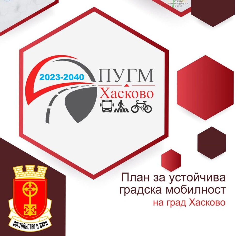 Община Хасково: Обществено обсъждане на Плана за устойчива градска мобилност в Хасково 2023-2040