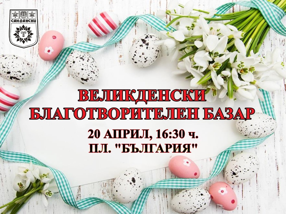 Великденски благотворителен базар в помощ на Ники