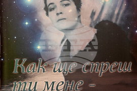 Вършец - Елисавета Багряна - изложба