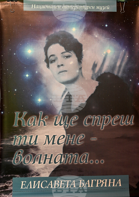 Експозицията "Как ще спреш ти мене - волната..." на Националния литературен музей ще гостува в Добрич