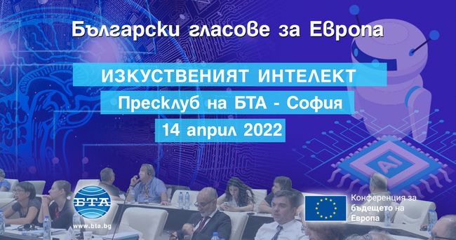 Изкуственият интелект е темата на конференцията, която Българската телеграфна агенция организира утре