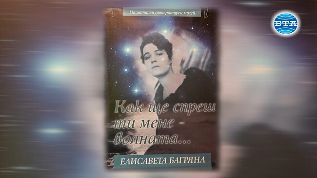 Изложба, посветена на Елисавета Багряна, е подредена във Вършец