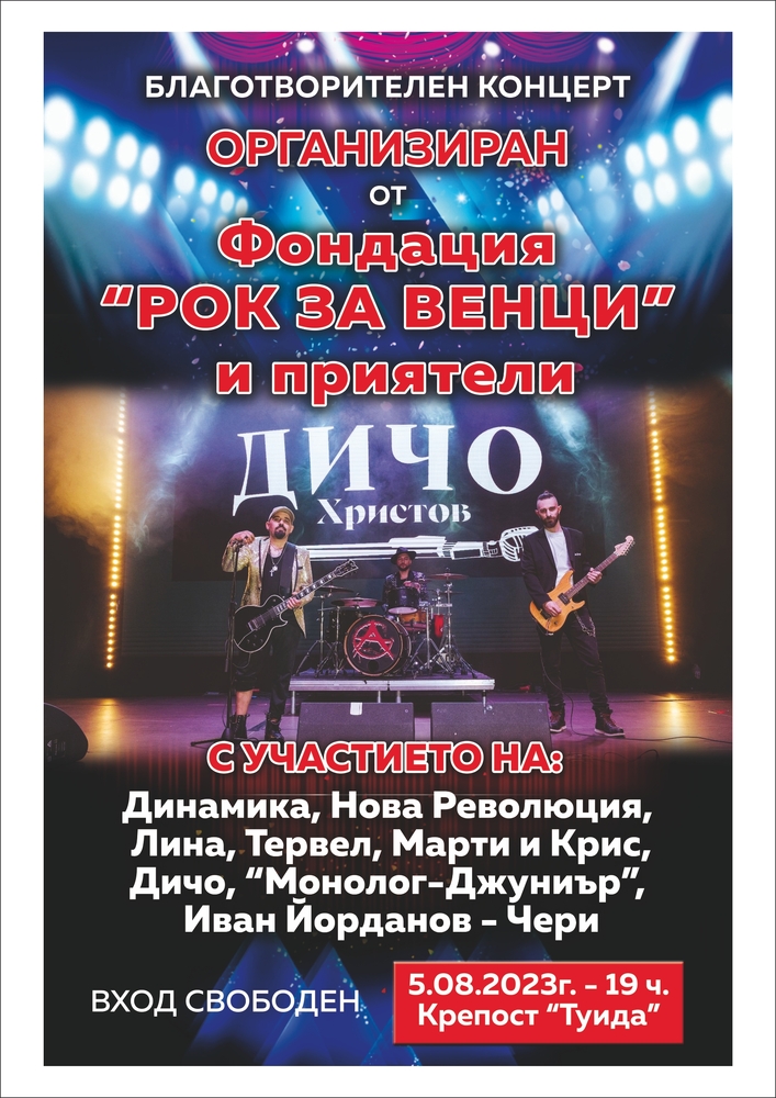 Община Сливен: На 5 август в Сливен - благотворителен концерт на Крепост „Туида“