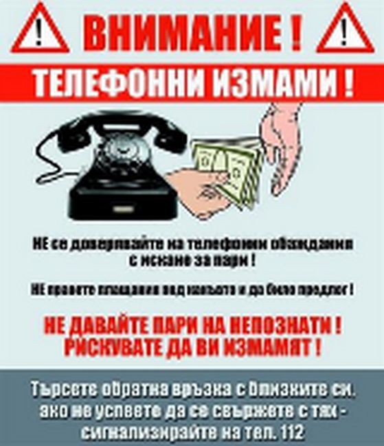 Полицията в Разград предотврати опит за телефонна измама