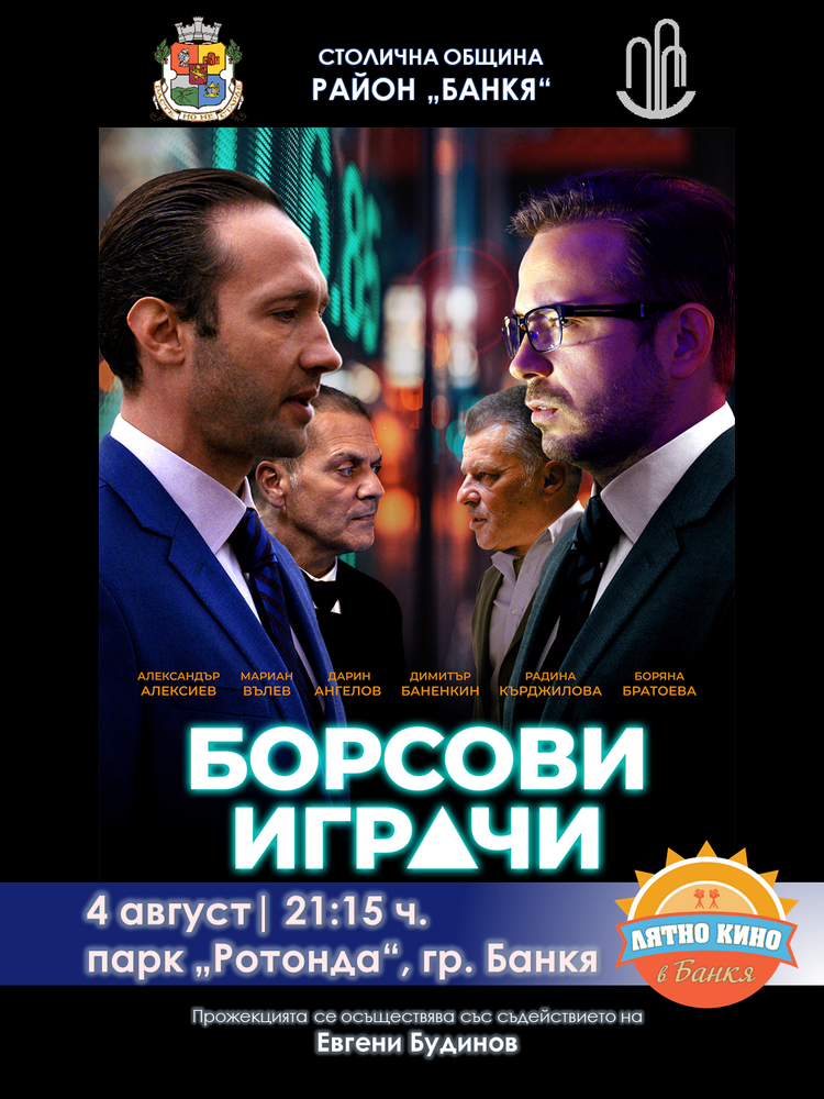 Столична община: Лятно кино в Банкя