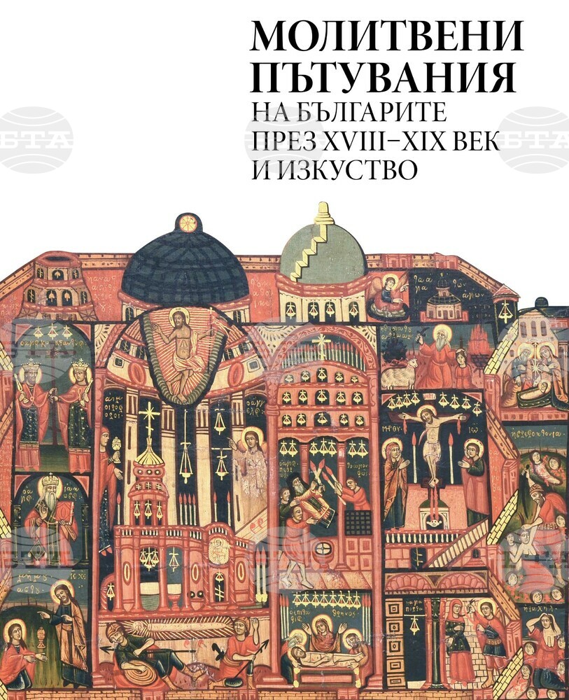 Излезе от печат книгата “Молитвени пътувания на българите през XVIII-XIX век и изкуство”