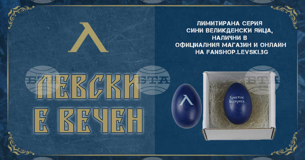 Левски пуска лимитирана серия дървени сини яйца за Великден