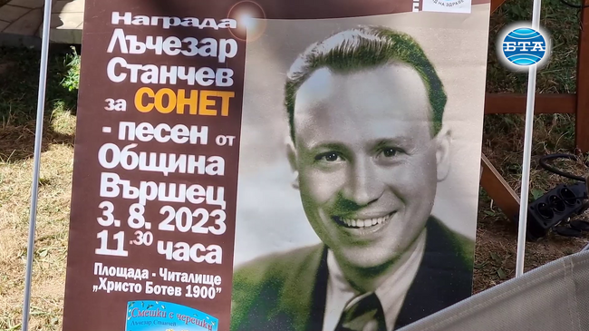Наградите за сонет на името на Лъчезар Станчев бяха раздадени във Вършец