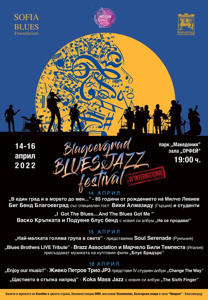 Броени часове остават до началото на шестото издание на Международния фестивал Blagoevgrad Blues&Jazz