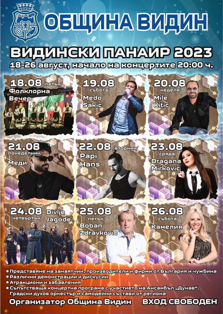 Община Видин: Видински панаир 2023 отваря врати от 18 до 26 август