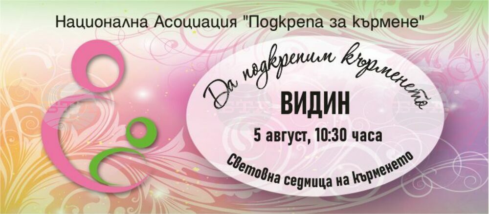 Майки и бременни ще учат повече за кърменето на събитие във Видин