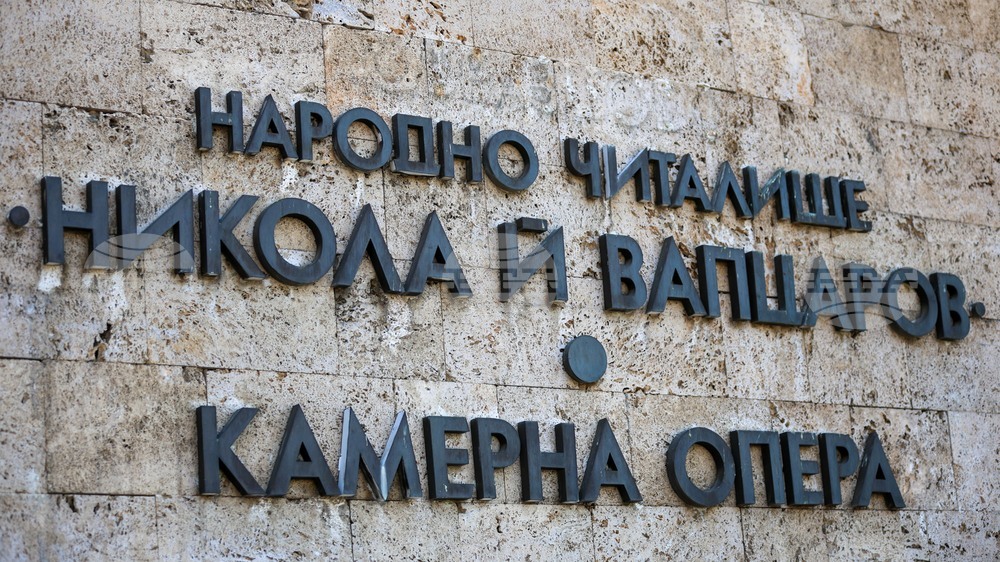 Благоевград - Камерна опера и Народно читалище „Никола Вапцаров - 1866“