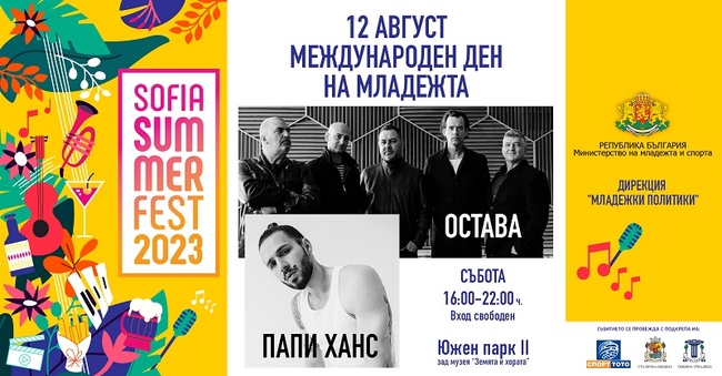 ММС ще отбележи Международния ден на младежта с множество активности в София