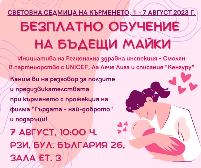 Как да кърмим бебето си успешно и с удоволствие ще учат бъдещите родители на среща в РЗИ – Смолян 