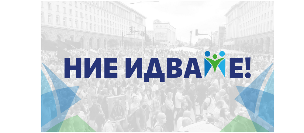 „Ние идваме!“ създава политически проект