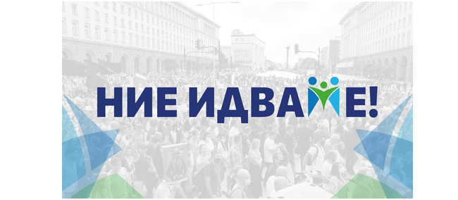 „Ние идваме!“ създава политически проект