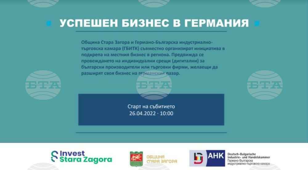 Община Стара Загора и Германо-Българска индустриално-търговска камара организират инициатива в подкрепа на местния бизнес