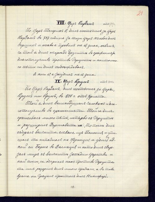 Оджаковия (Пирдопски) препис на "История славянобългарска" представя днес Националната библиотека “Св. св. Кирил и Методий”