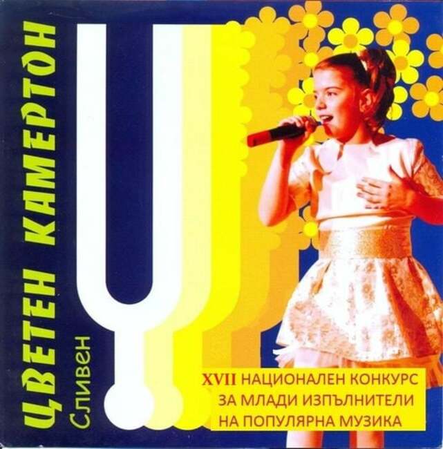 Над 80 деца, сред които и момиче от Киев, са заявили участие в 17-ия Национален фестивал „Цветен камертон" в Сливен