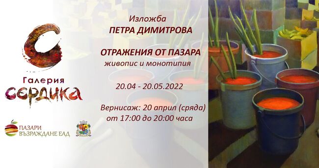 Галерия „Сердика“ представя „ОТРАЖЕНИЯ ОТ ПАЗАРА“ - първата самостоятелна изложба на Петра Димитрова