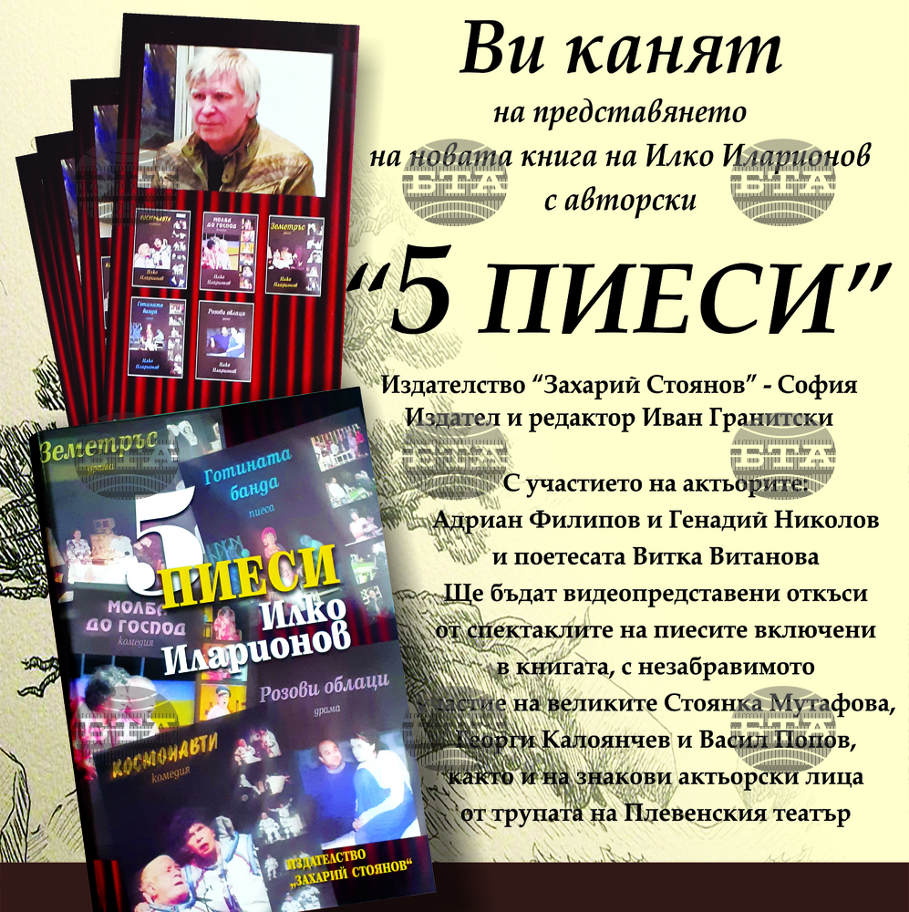 В Плевен с голям интерес се очаква премиерата на новата книга "Пет пиеси" от Илко Иларионов