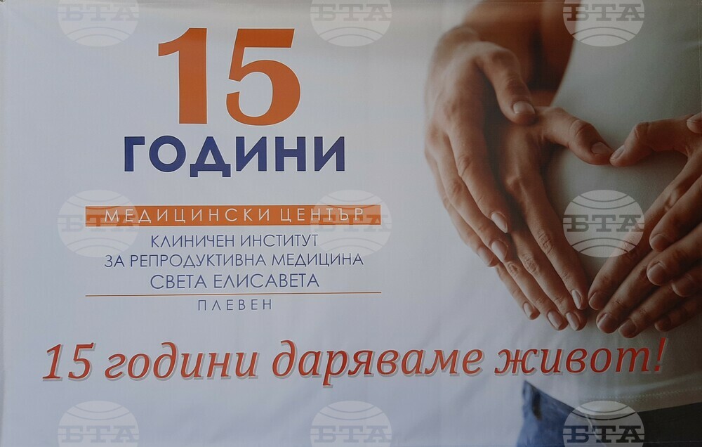 Популярният инвитро център "Св. Елисавета" в Плевен днес празнува 15 години от създаването си