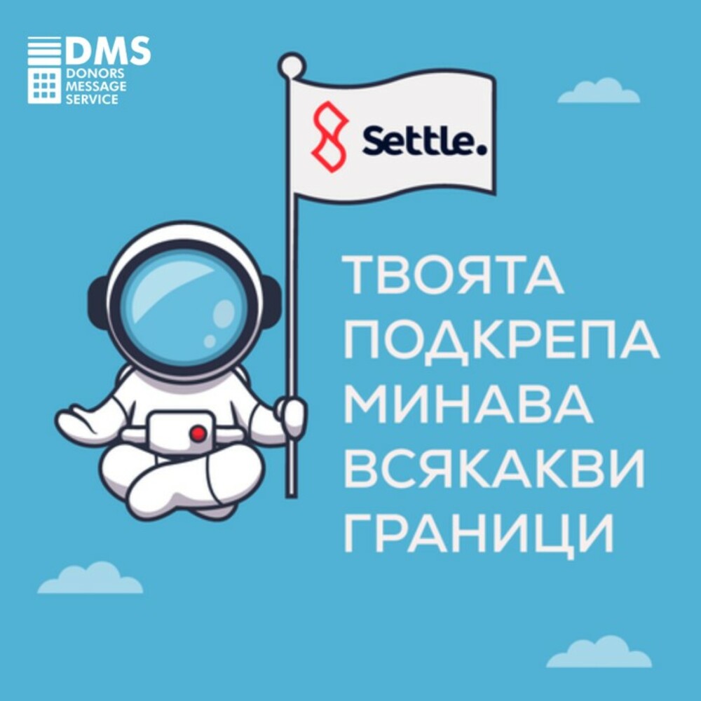 Норвежката платформа Settle и дарителската DMS ще си сътрудничат в подкрепа на дарителството