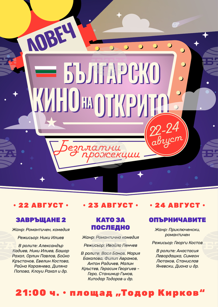 Община Ловеч организира „Дни на българското кино на открито“