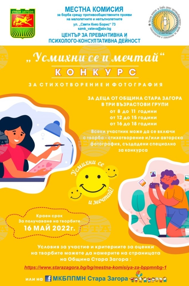Конкурс за стихотворение и фотография на тема „Усмихни се и мечтай“ се организира в Стара Загора