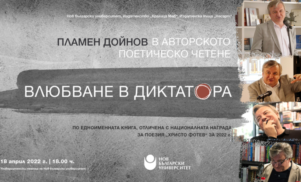 Нов български университет представя Пламен Дойнов в авторското поетическо четене "Влюбване в диктатора"