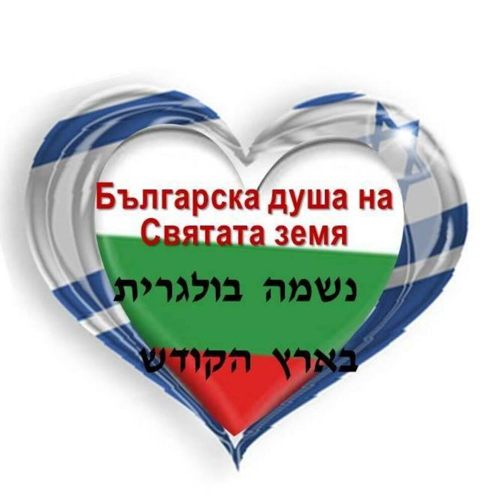 Фестивалът „Българска душа на Святата земя“ обединява сънародниците ни по света