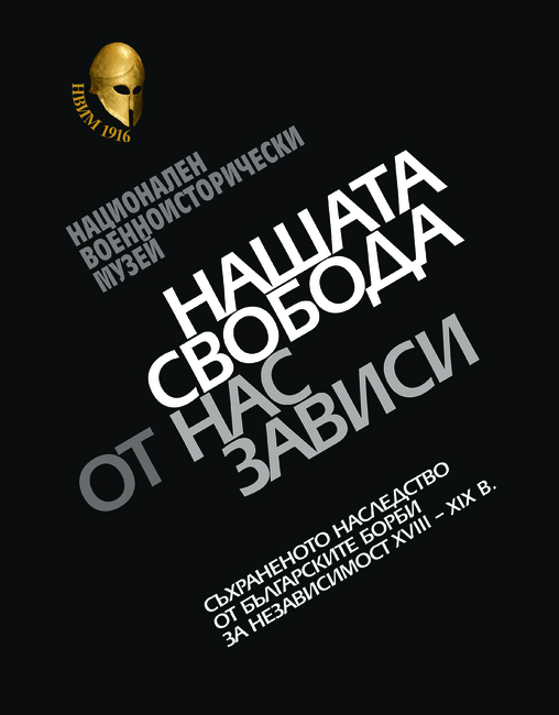 Реликви от Априлското въстание и националноосвободителните борби има в най-новия каталог на Националния военноисторически музей