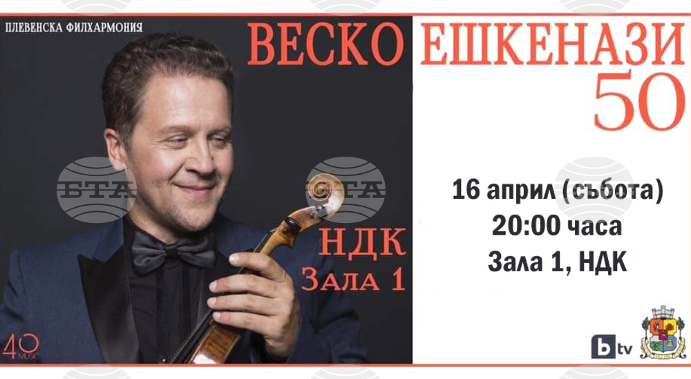 Виртуозният цигулар Веско Ешкенази ще представи своя юбилеен концерт в Зала 1 на НДК в София утре вечер с много гости и изненади