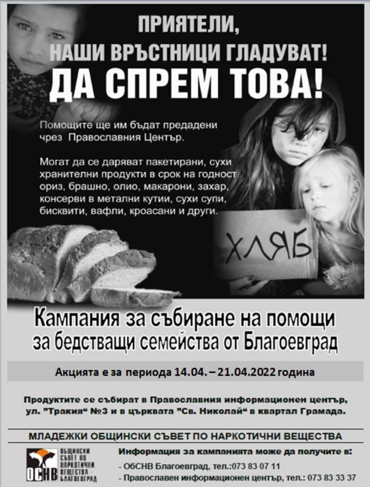 В Благоевград започна дарителска кампания за семейства в нужда