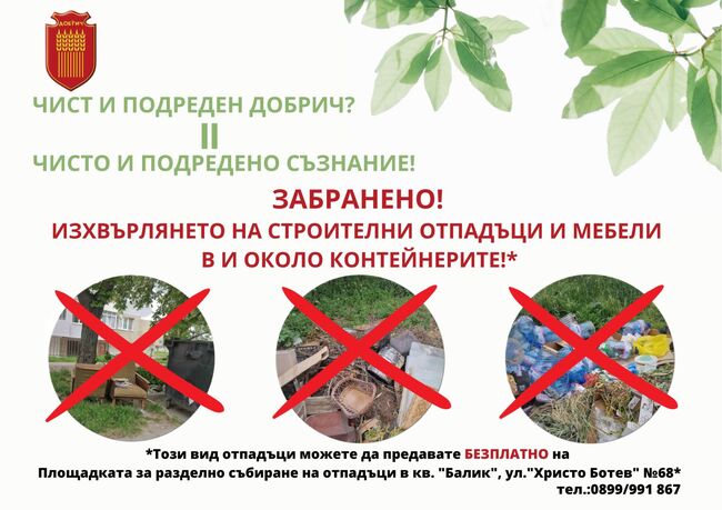 Община Добрич с кампания за популяризиране на разделното събиране на битови отпадъци