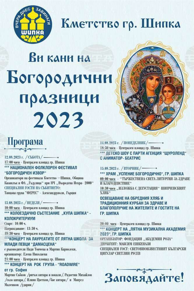 С разнообразна програма в Шипка ще отбележат тазгодишните Богородични празници