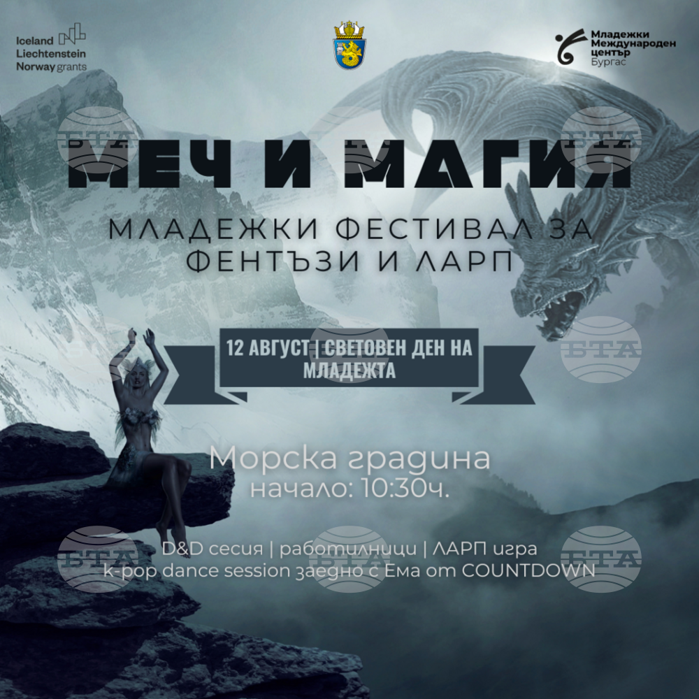 Фестивал за популярни субкултури "Меч и магия" ще бъде организиран в Бургас по повод Световния ден на младежта
