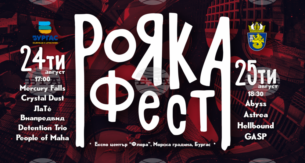 Двудневният "Рояка фест" в Бургас ще предостави сцена на младежки рок групи от пет града